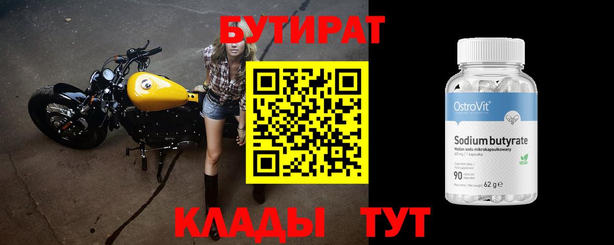 Бутират  БУТИРАТ вода  Вход с VPN  Шелехов 
