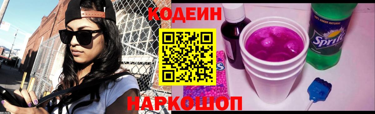 Шелехов  Codein напиток Lean (лин)  Вход с VPN 